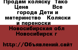 Продам коляску “Тако“ › Цена ­ 12 000 - Все города Дети и материнство » Коляски и переноски   . Новосибирская обл.,Новосибирск г.